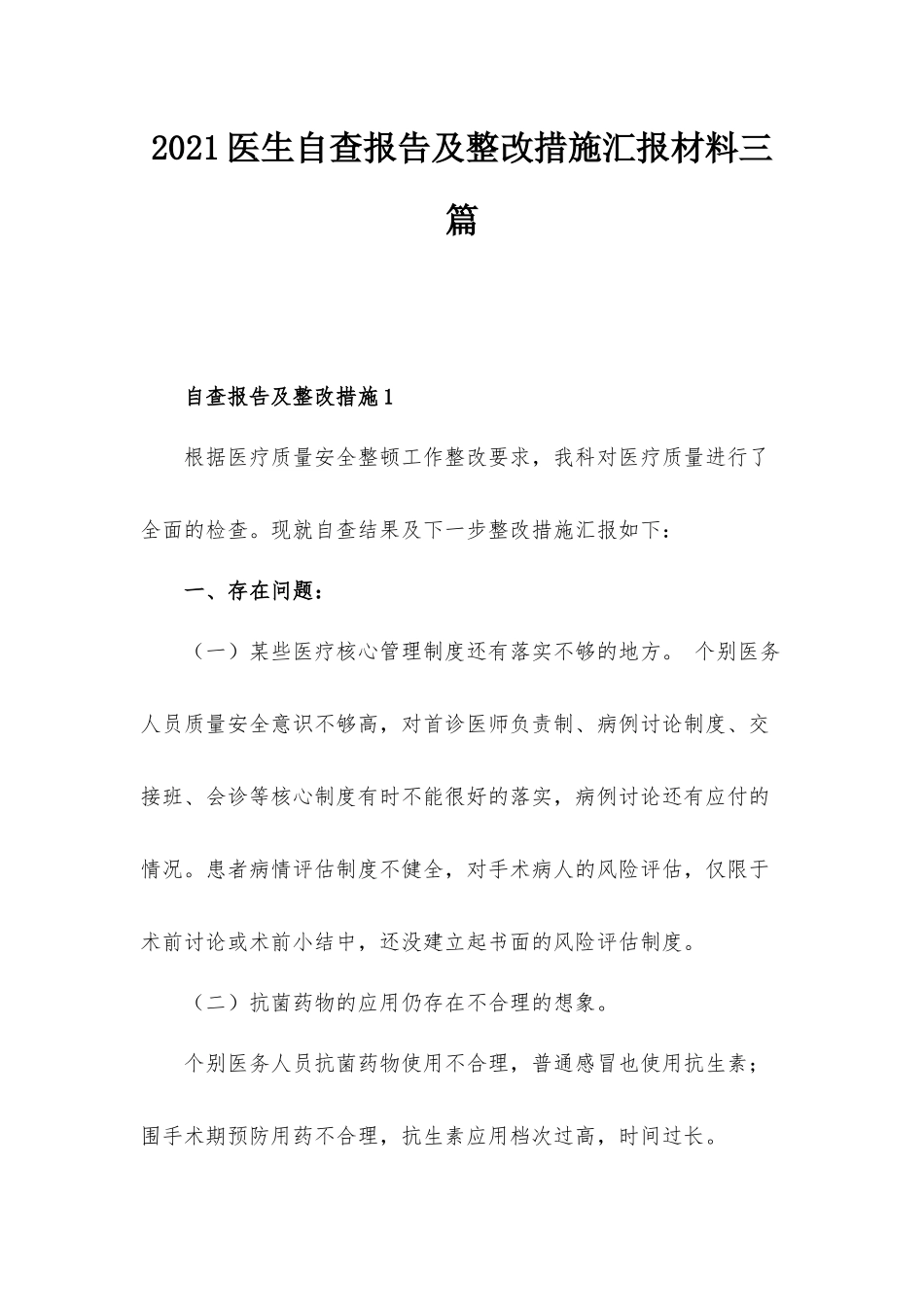 2021医生自查报告及整改措施汇报材料三篇.docx_第1页