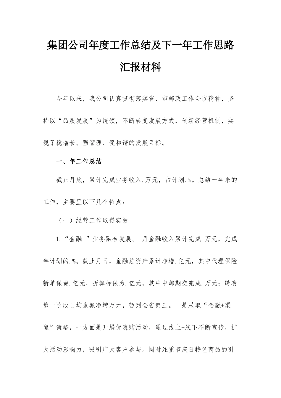 集团公司年度工作总结及下一年工作思路汇报材料.docx_第1页