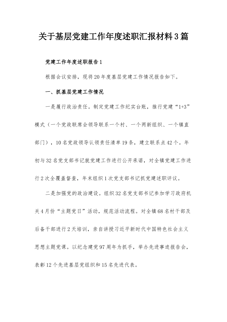 关于基层党建工作年度述职汇报材料3篇.docx_第1页