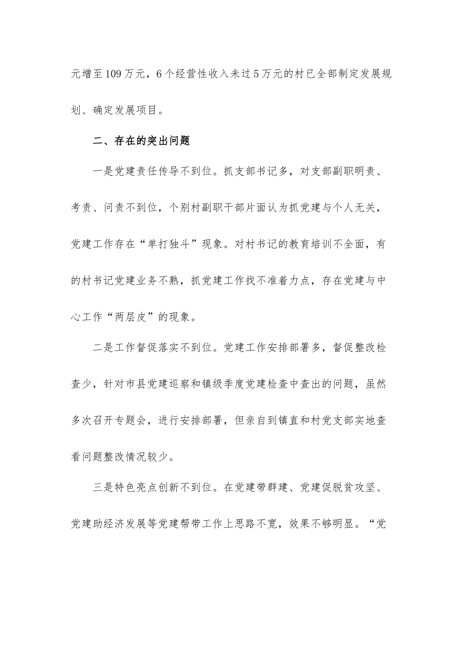 关于基层党建工作年度述职汇报材料3篇.docx_第3页