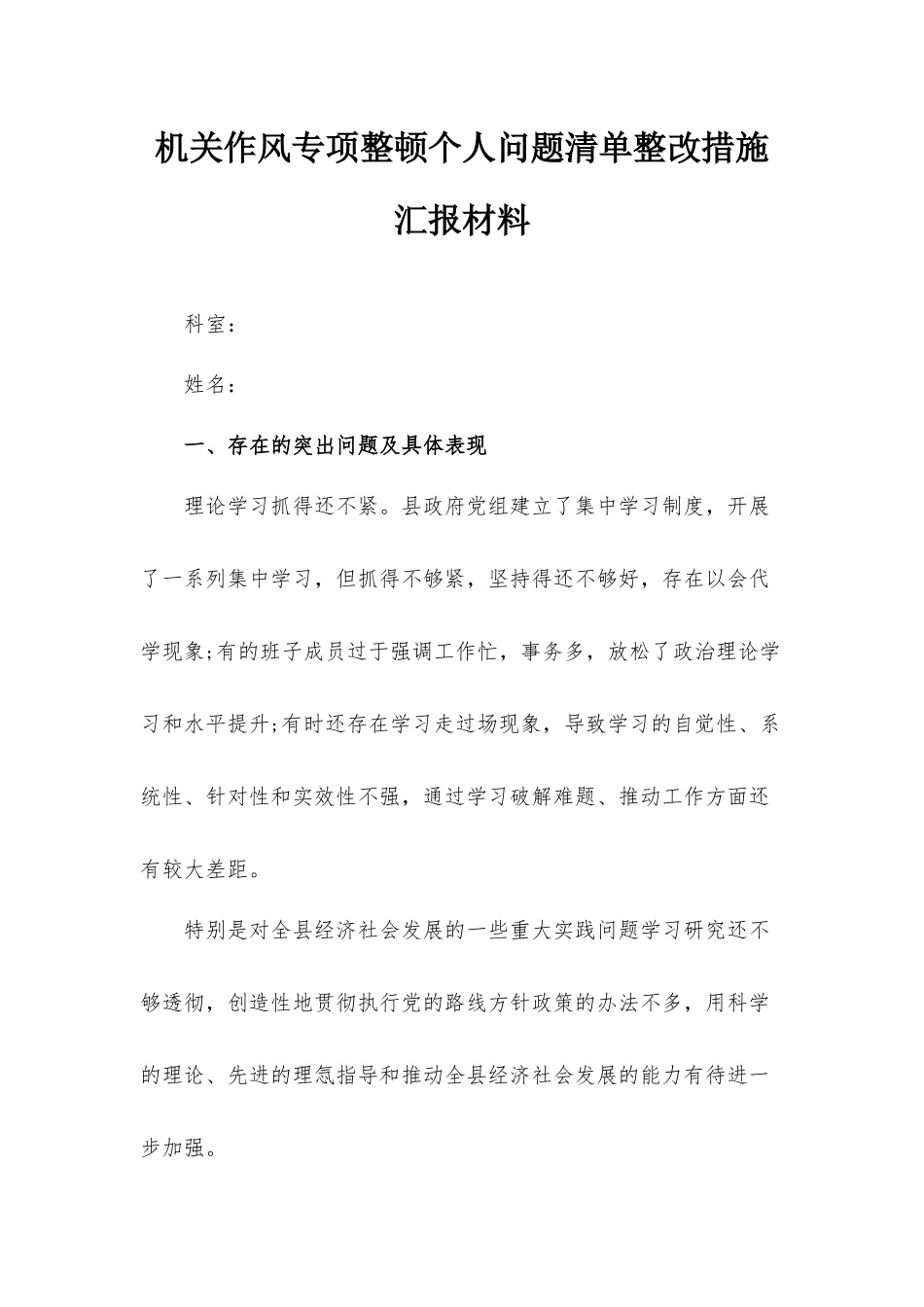 机关作风专项整顿个人问题清单整改措施汇报材料.docx_第1页