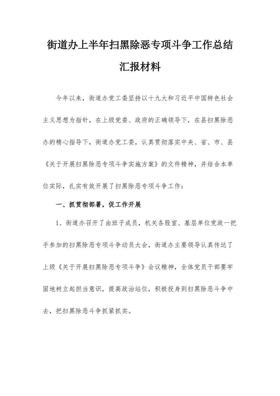 街道办上半年扫黑除恶专项斗争工作总结汇报材料.docx_第1页
