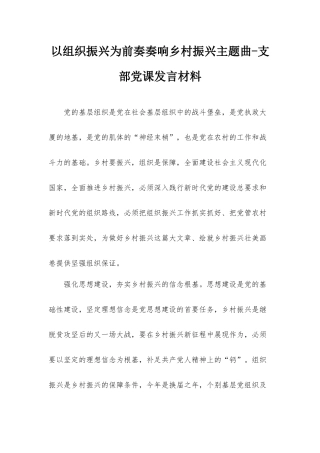 以组织振兴为前奏奏响乡村振兴主题曲-支部党课发言材料.docx