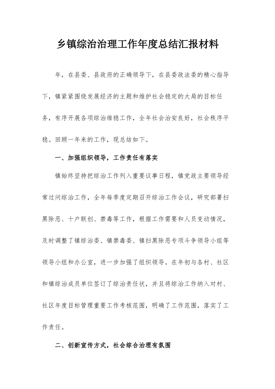 乡镇综治治理工作年度总结汇报材料.docx_第1页