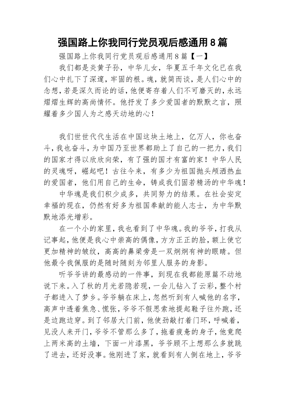 强国路上你我同行党员观后感通用8篇.doc_第1页