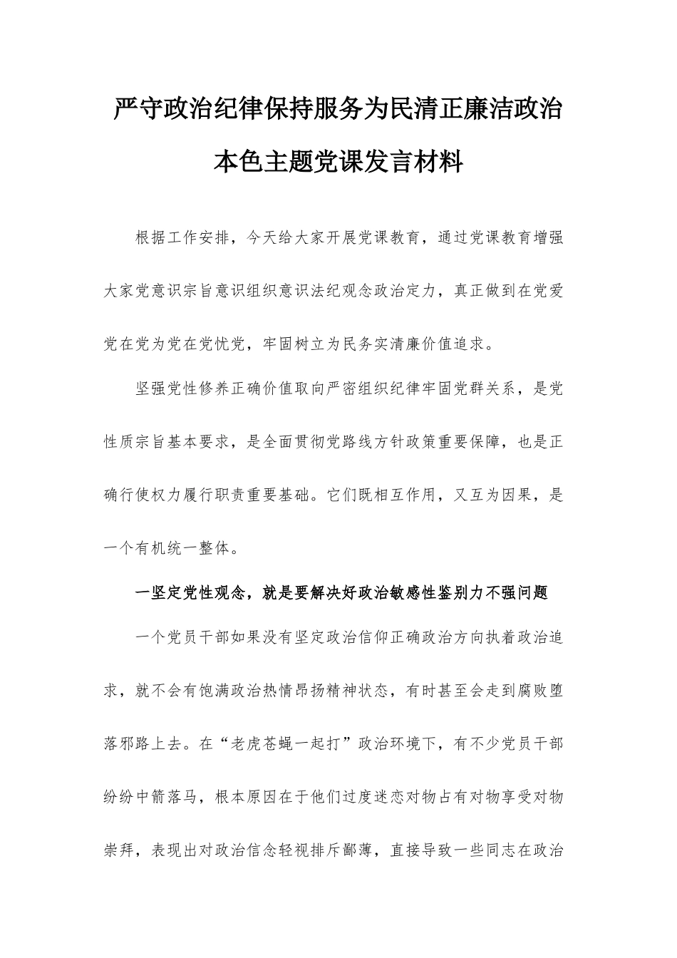 严守政治纪律保持服务为民清正廉洁政治本色主题党课发言材料.docx_第1页