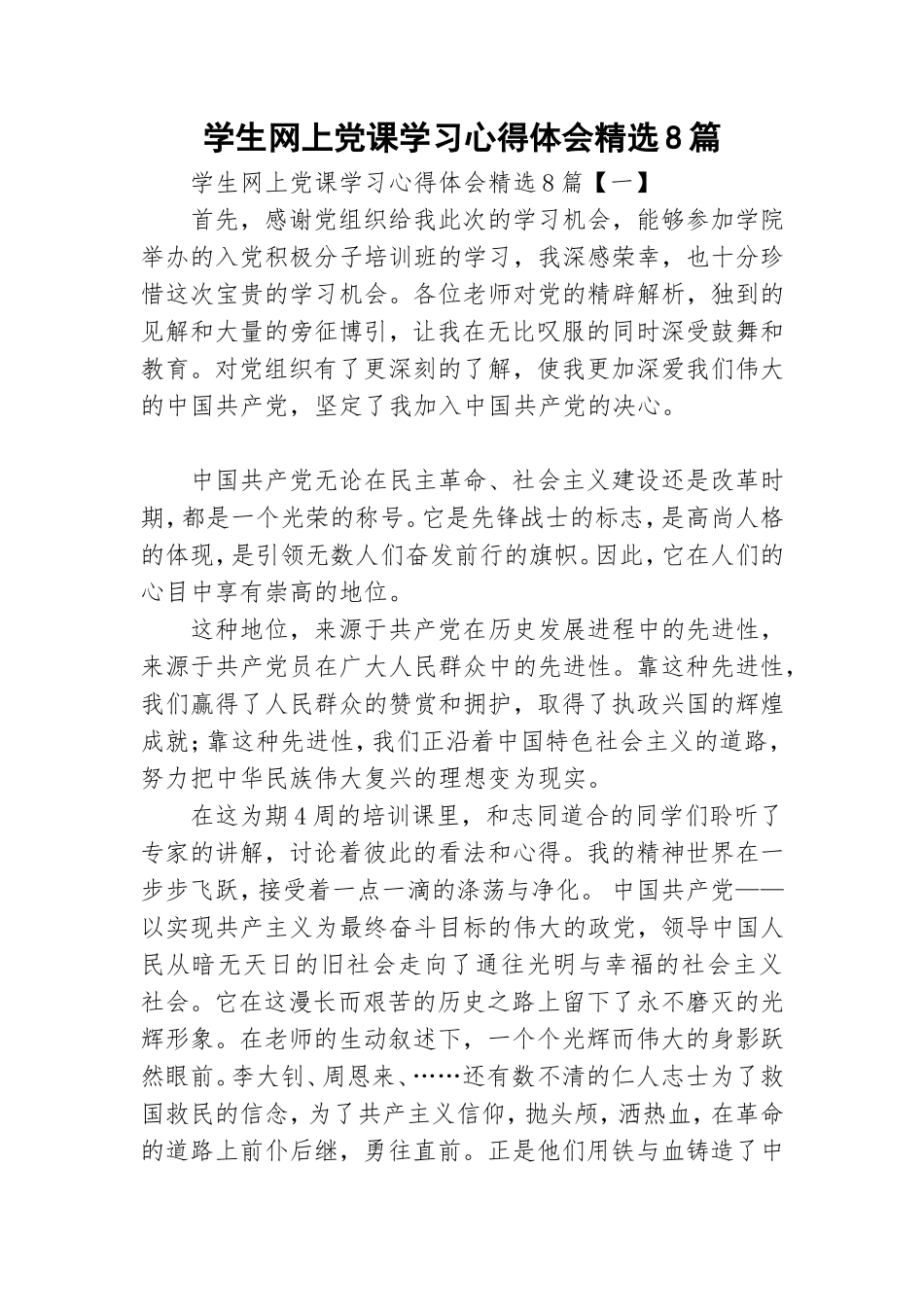 学生网上党课学习心得体会精选8篇.doc_第1页