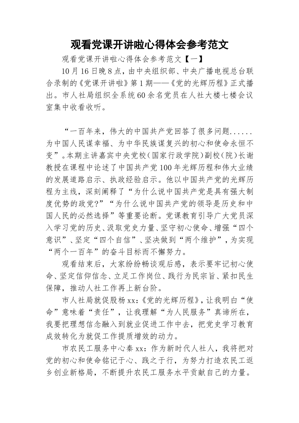 观看党课开讲啦心得体会参考范文.doc_第1页