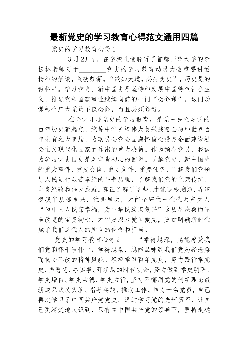 最新党史的学习教育心得范文通用四篇.doc_第1页