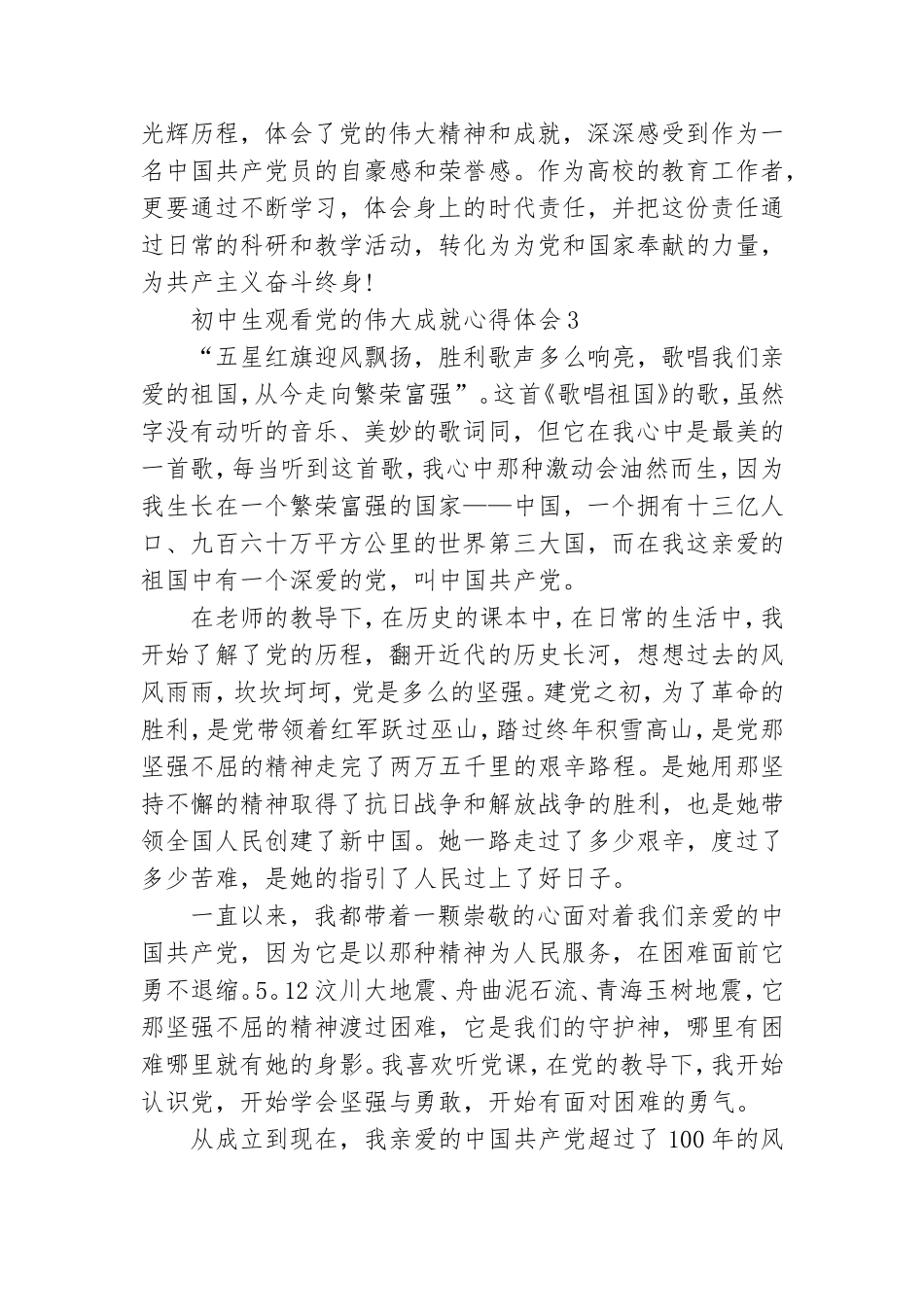 初中生观看党的伟大成就心得体会3篇.doc_第3页