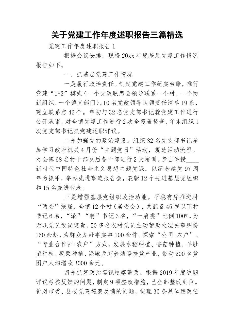 关于党建工作年度述职报告三篇精选.doc_第1页
