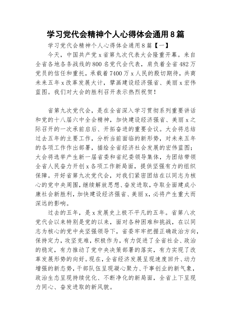 学习党代会精神个人心得体会通用8篇.doc_第1页