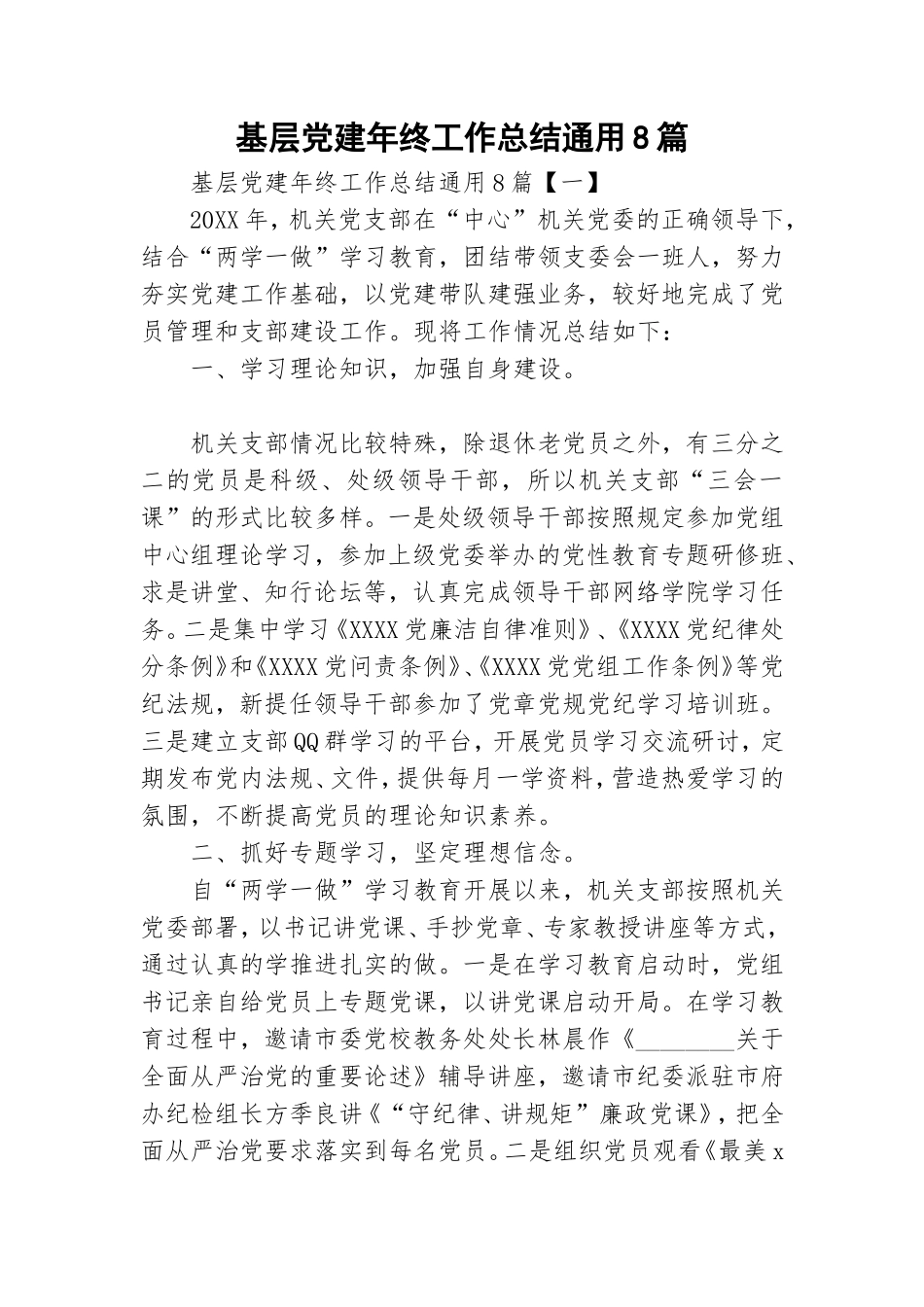 基层党建年终工作总结通用8篇.doc_第1页