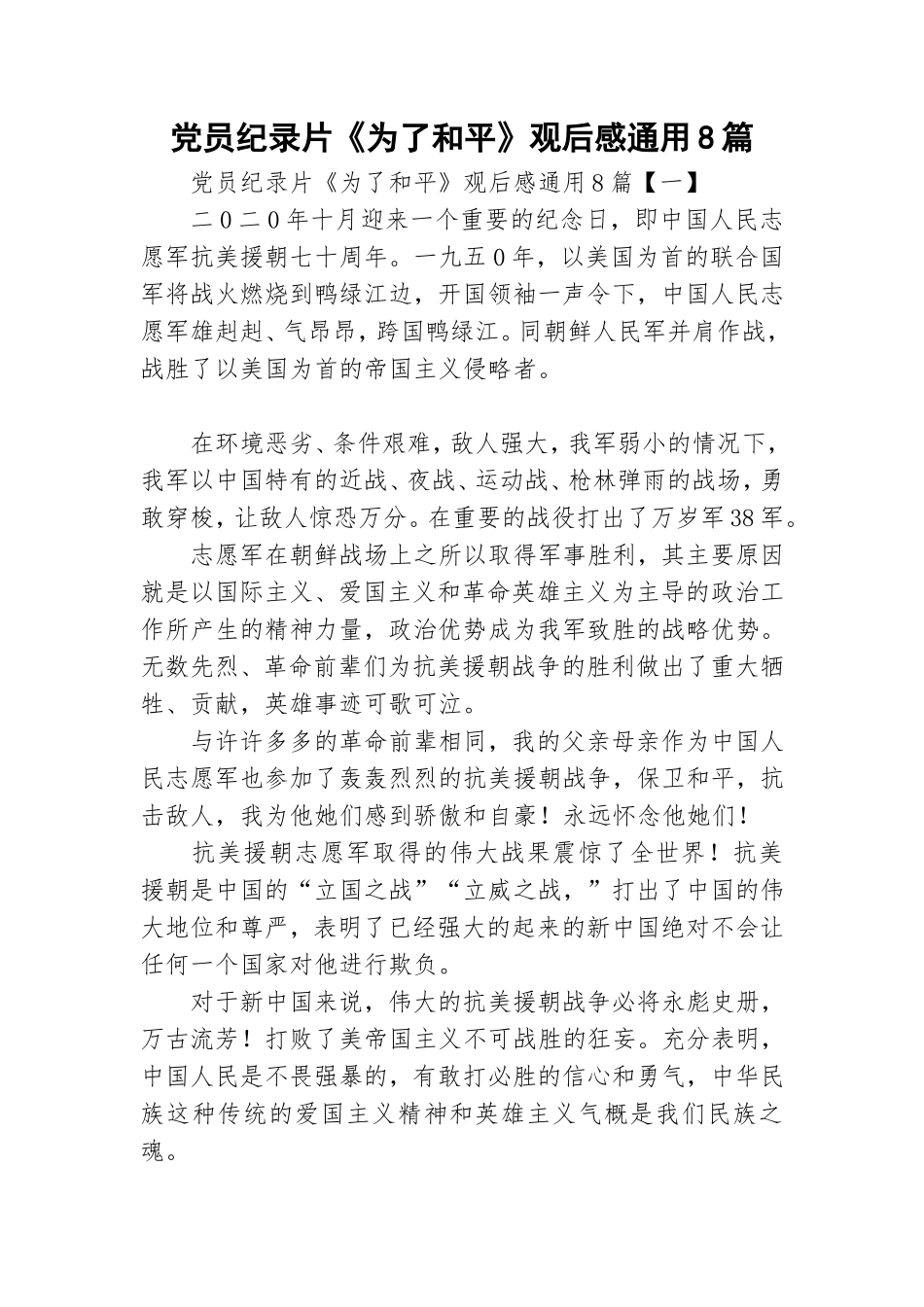 党员纪录片《为了和平》观后感通用8篇.doc_第1页