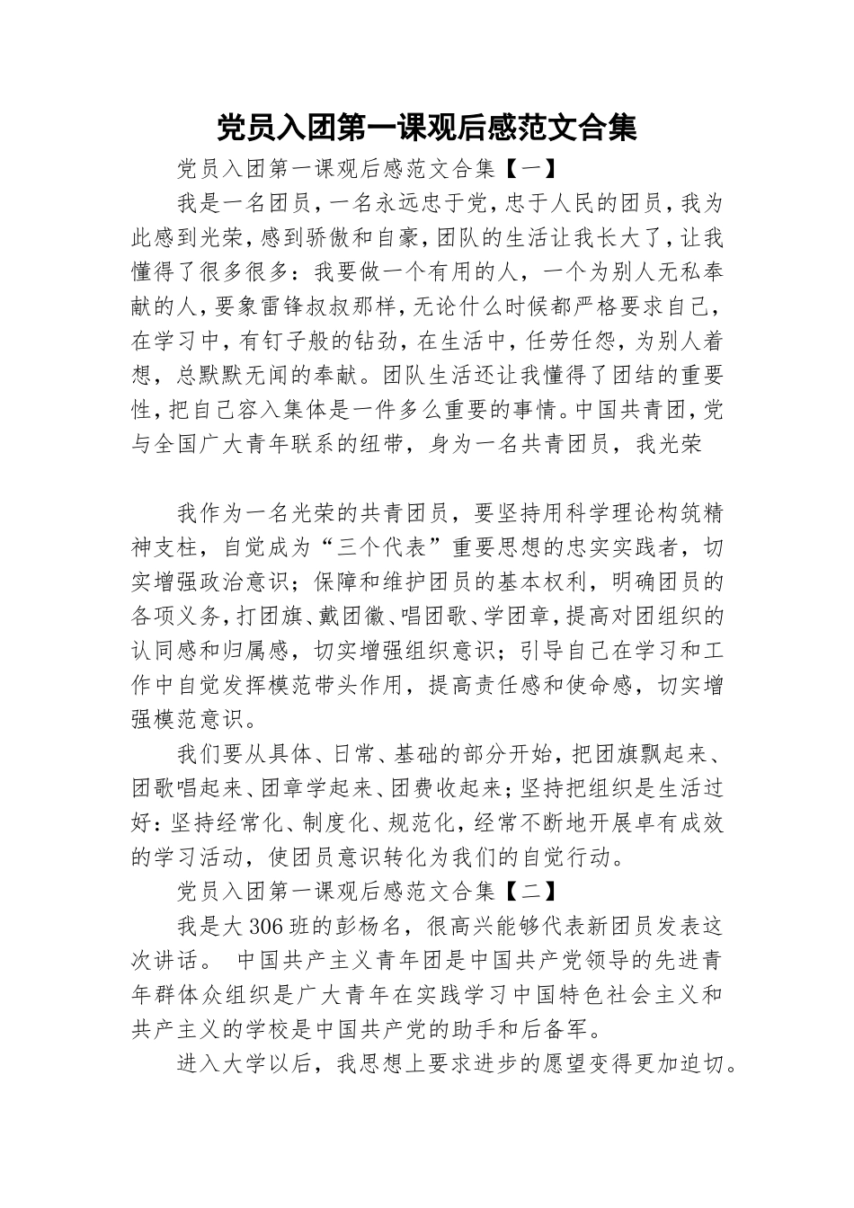 党员入团第一课观后感范文合集.doc_第1页