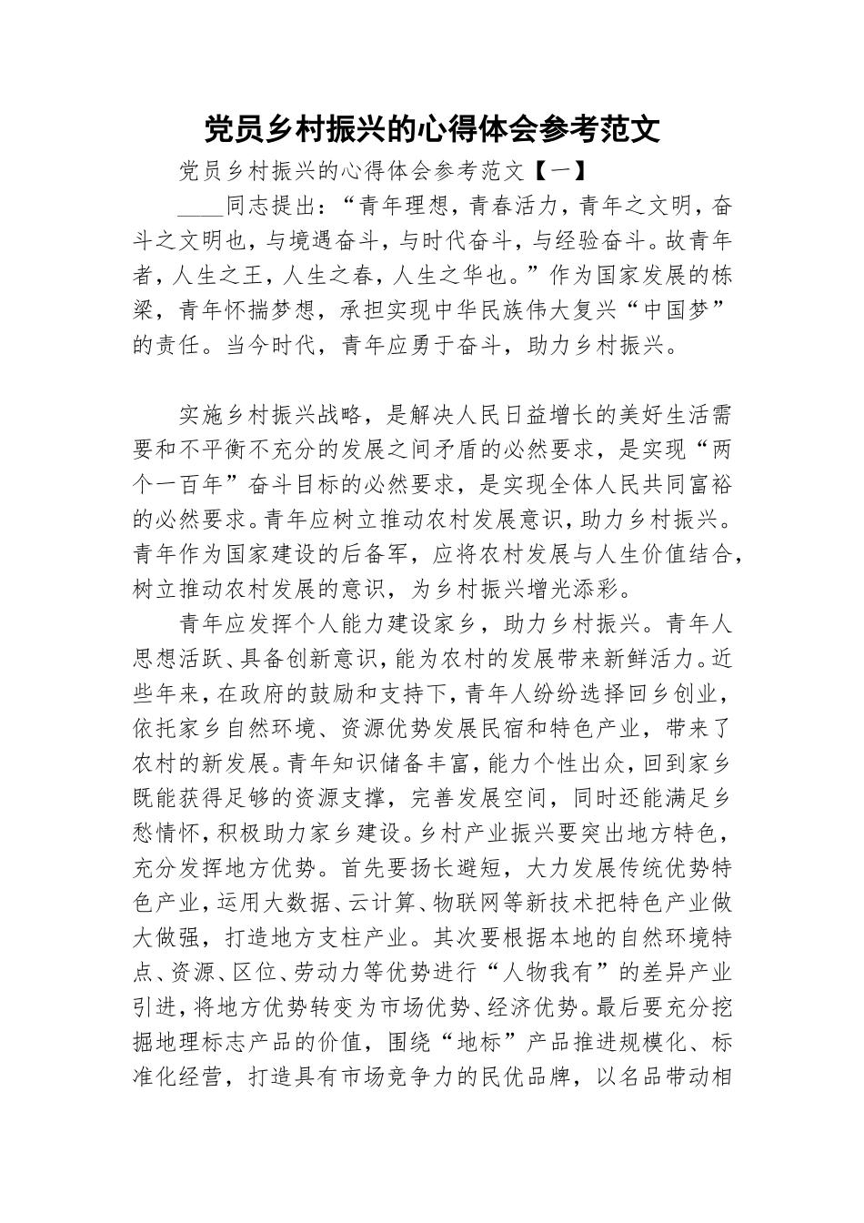 党员乡村振兴的心得体会参考范文.doc_第1页