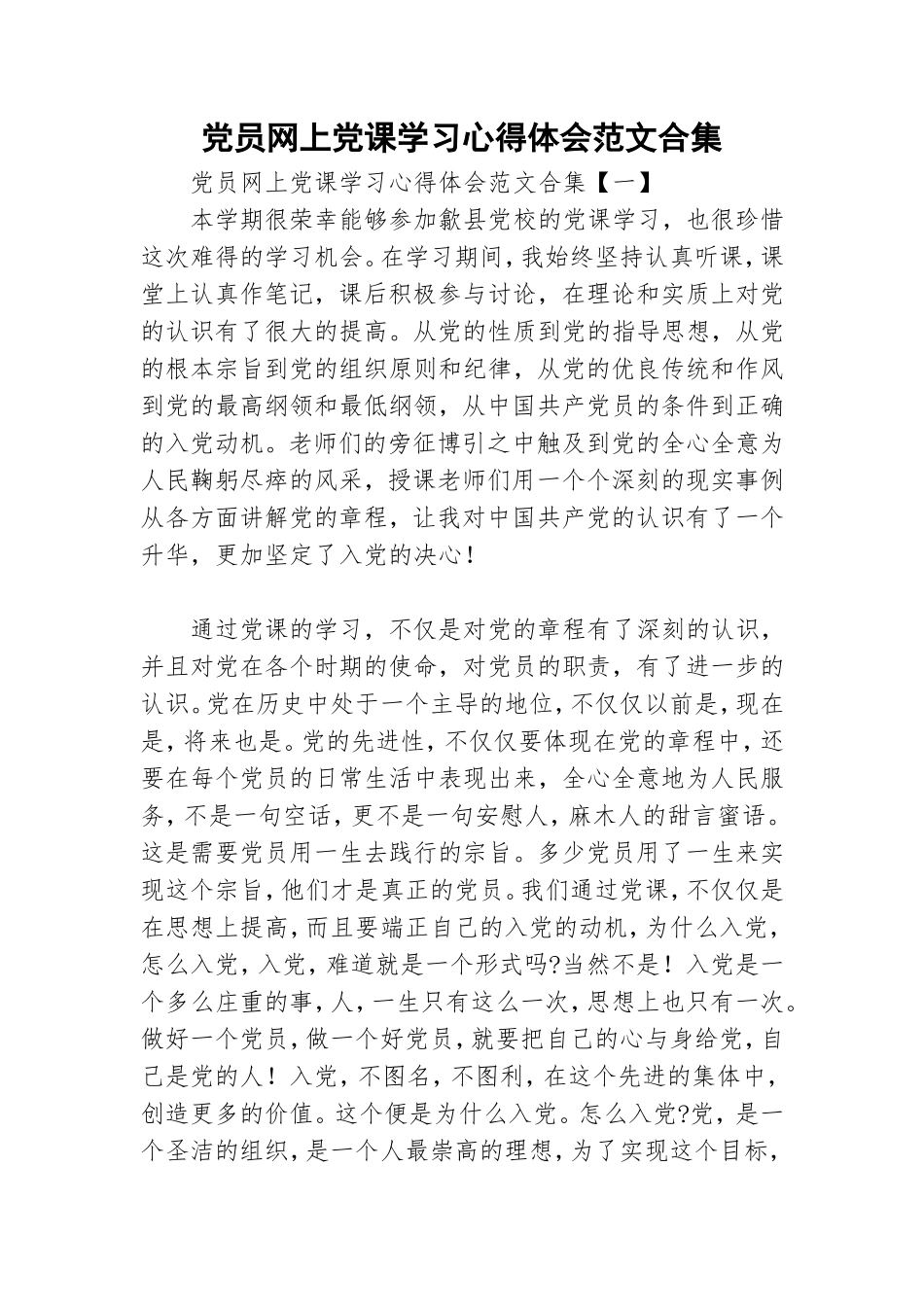 党员网上党课学习心得体会范文合集.doc_第1页