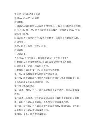 中班艺术《泥工：老北京火锅》微教案.docx