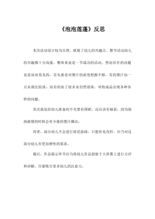 中班艺术《泡泡莲蓬》微反思.docx