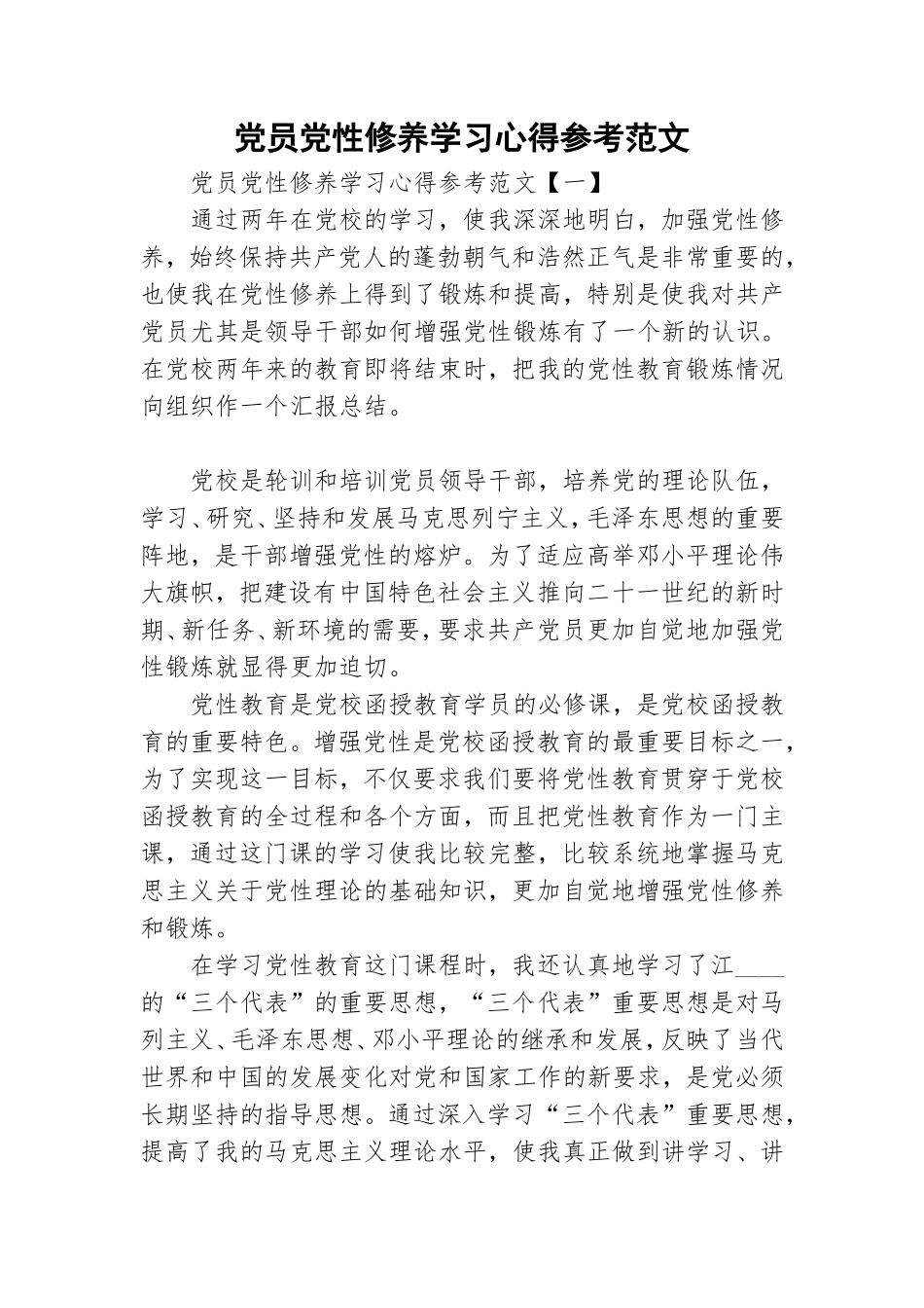 党员党性修养学习心得参考范文.doc_第1页