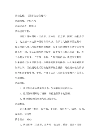 中班艺术《图形宝宝变魔术》微教案.docx