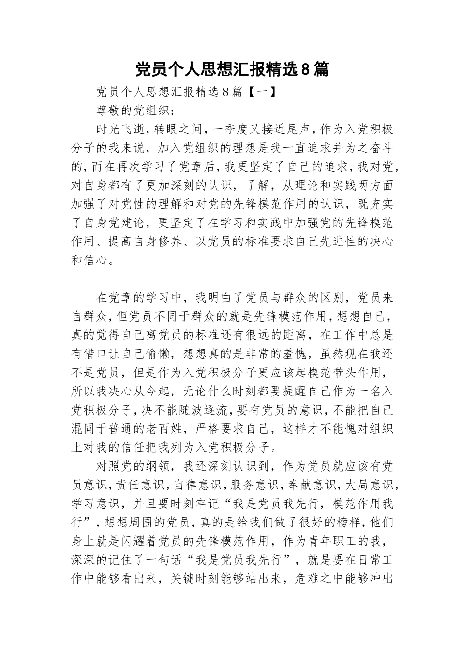 党员个人思想汇报精选8篇.doc_第1页