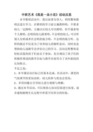 中班艺术《我是一朵小花》微反思.doc