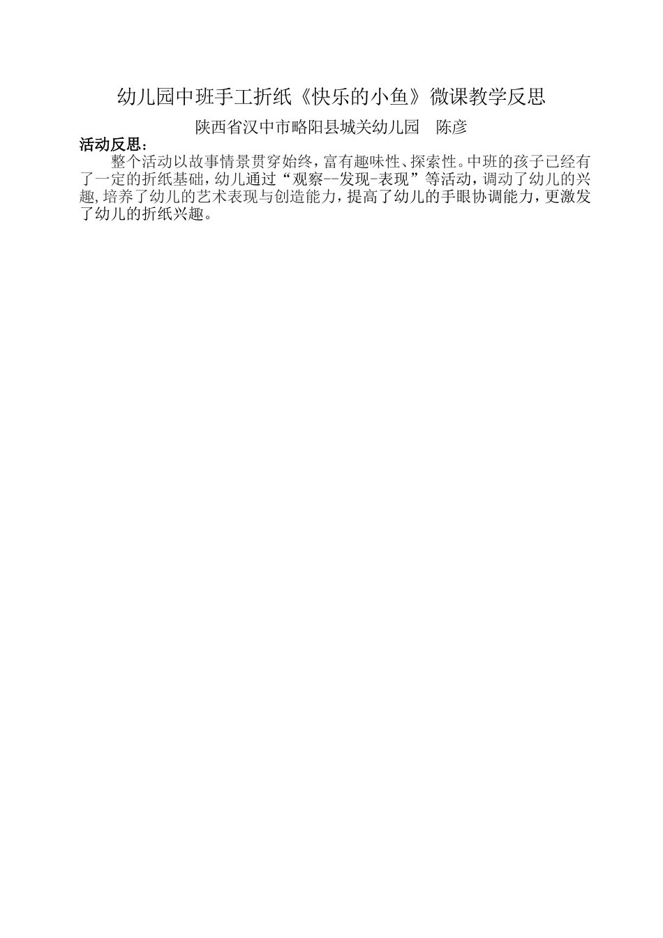 中班艺术《折纸：快乐的小鱼》微反思.doc_第1页
