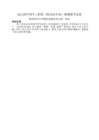 中班艺术《折纸：快乐的小鱼》微反思.doc