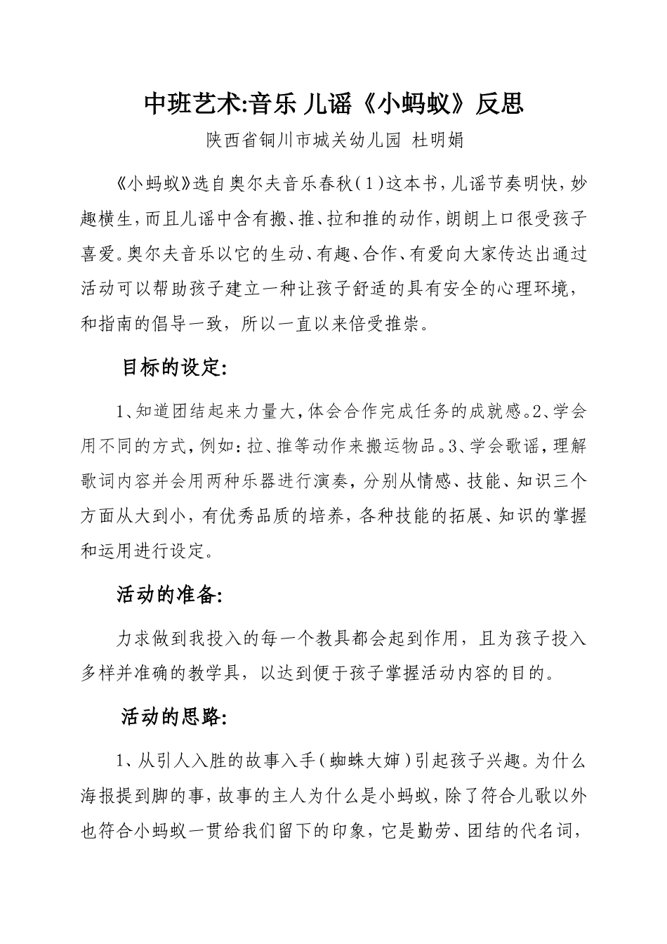 中班艺术《儿谣---小蚂蚁》微反思.doc_第1页