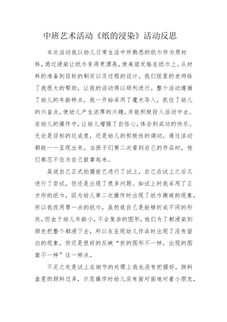 中班艺术《纸的浸染》微反思.doc