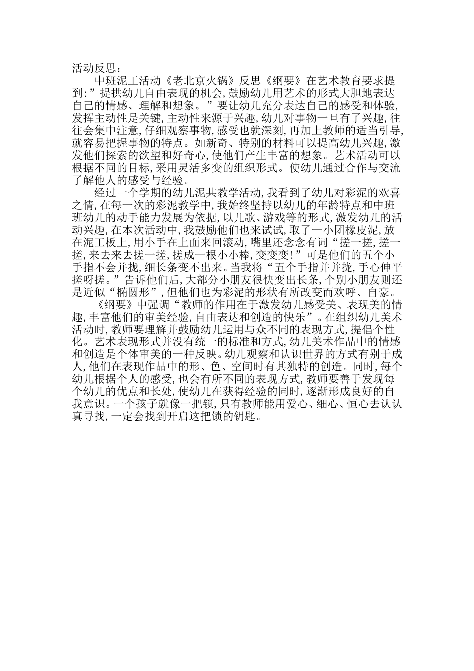 中班艺术《泥工：老北京火锅》微反思.doc_第1页