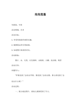 中班艺术《泡泡莲蓬》微教案.docx