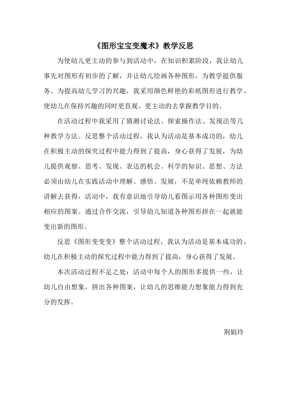 中班艺术《图形宝宝变魔术》微反思.docx_第1页