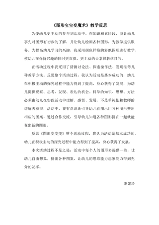 中班艺术《图形宝宝变魔术》微反思.docx