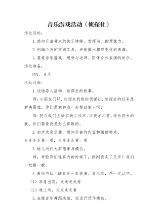 中班音乐《侦探社》微教案.doc