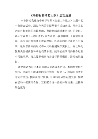 中班语言《动物村的消防大队》微反思.doc