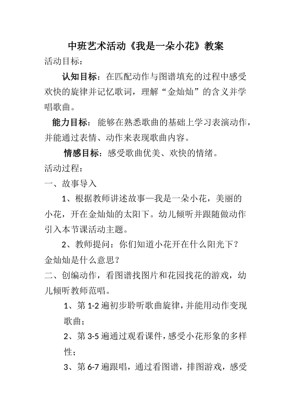中班艺术《我是一朵小花》微教案.doc_第1页