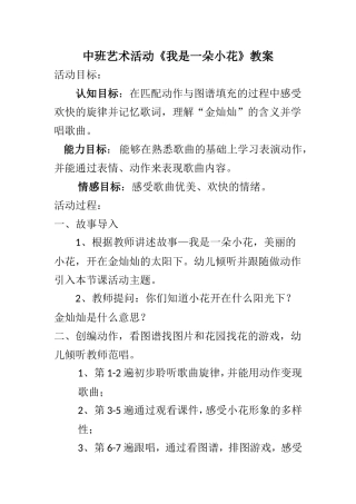 中班艺术《我是一朵小花》微教案.doc