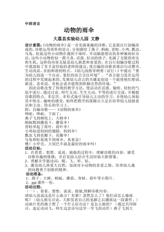 中班语言《动物的雨伞》微教案.doc