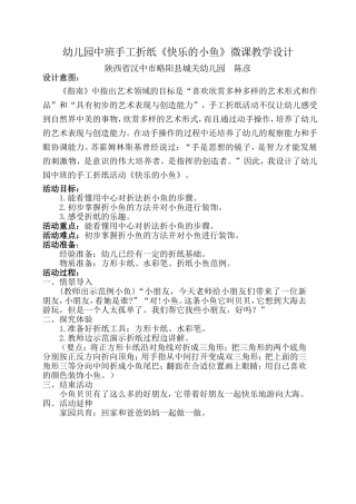 中班艺术《折纸：快乐的小鱼》微教案.doc
