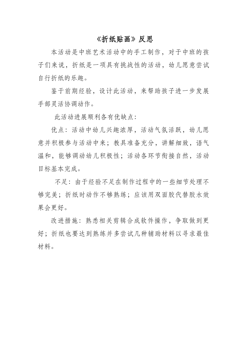 中班艺术《折纸贴画》微反思.docx_第1页