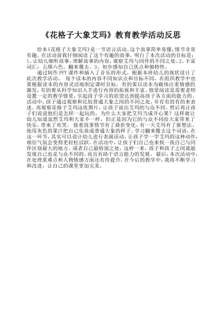 中班语言《花格子大象艾玛》微反思.doc