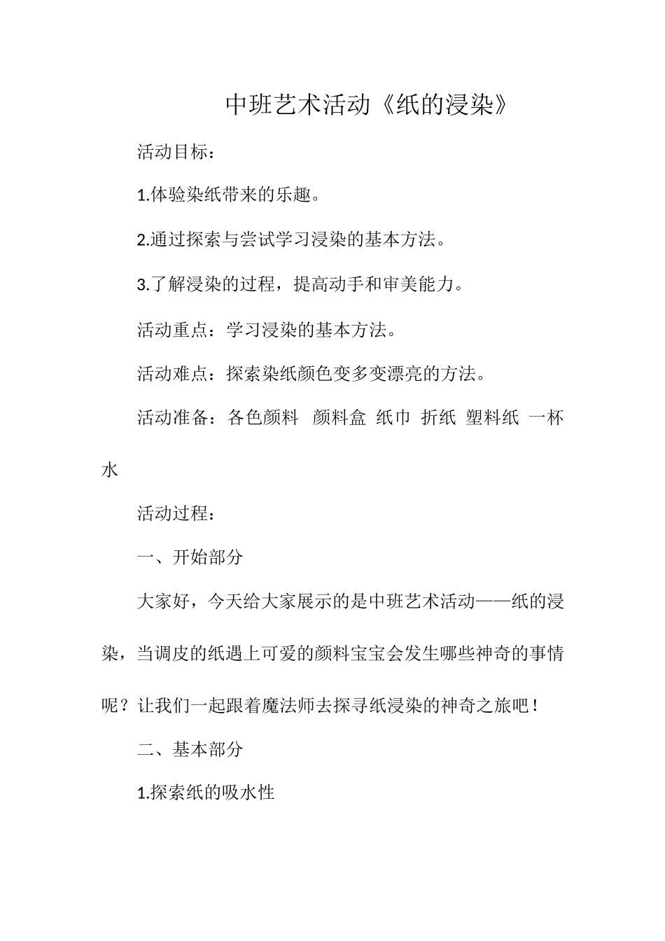 中班艺术《纸的浸染》微教案.doc_第1页