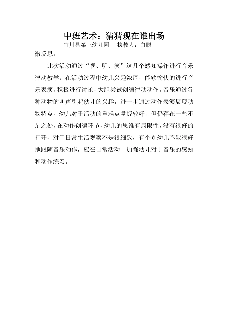 中班音乐《猜猜现在谁出场》微反思.doc_第1页