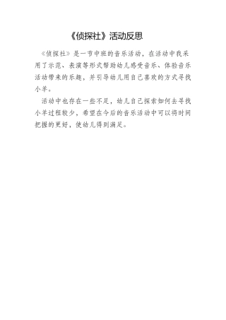 中班音乐《侦探社》微反思.docx