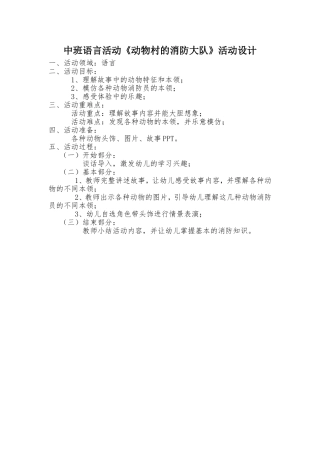 中班语言《动物村的消防大队》微教案.doc