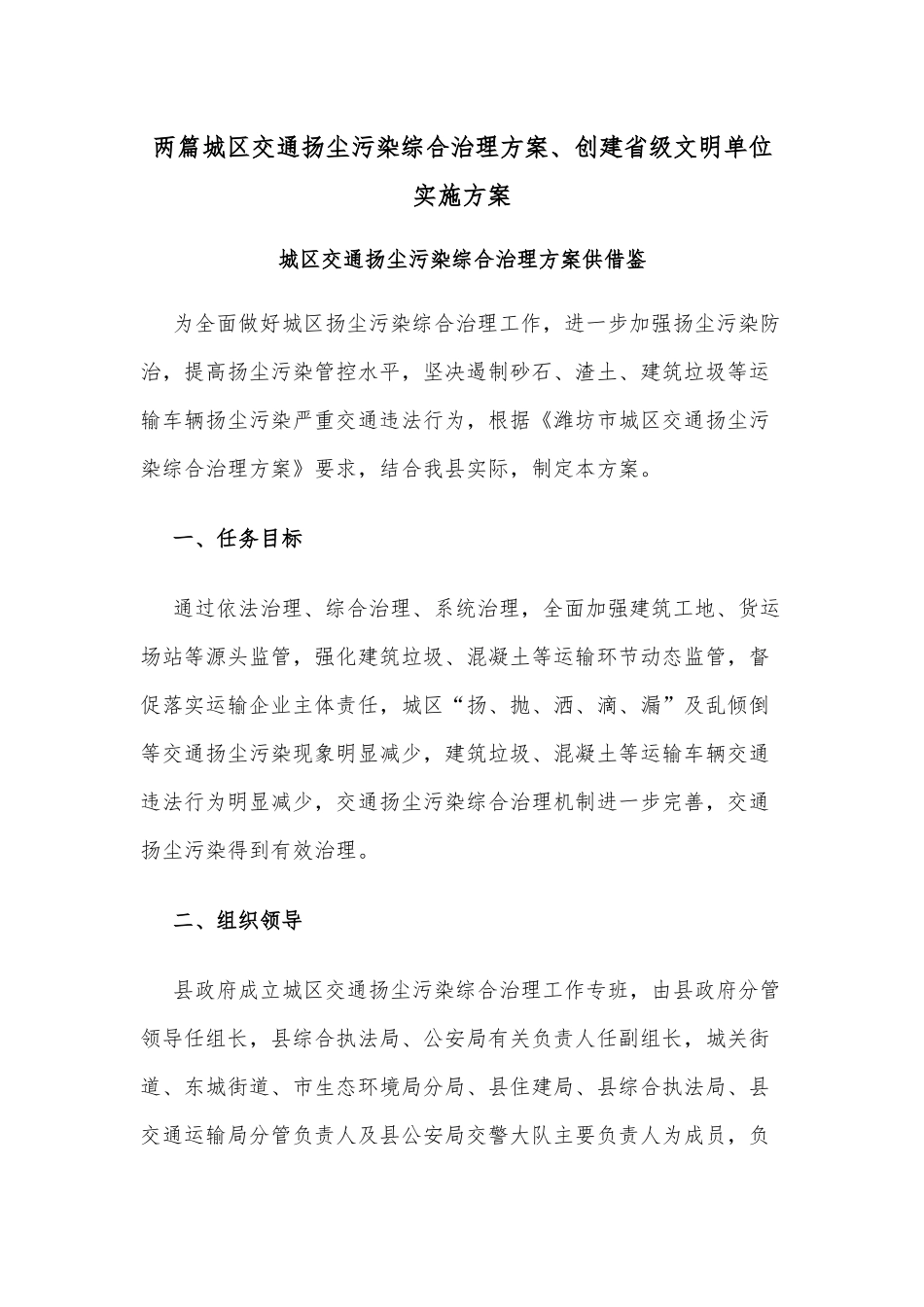 两篇城区交通扬尘污染综合治理方案、创建省级文明单位实施方案.docx_第1页