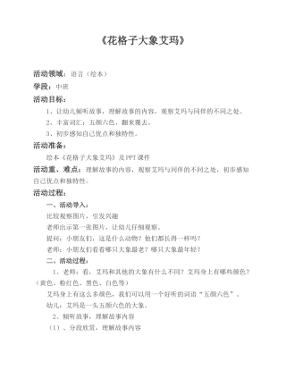 中班语言《花格子大象艾玛》微教案.doc