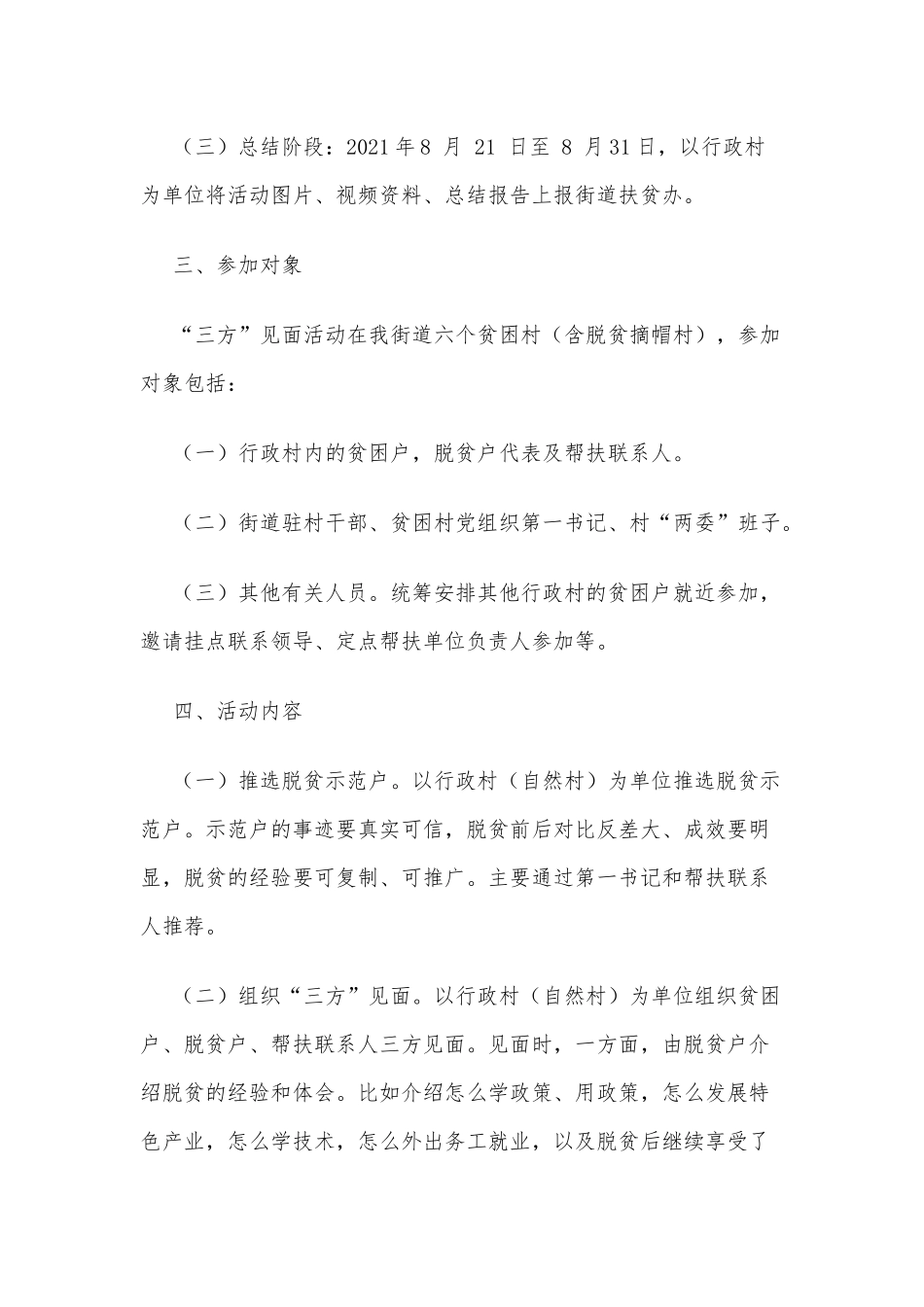 两篇街道2021年精准帮扶“三方”见面活动、街道公共事务综合管理实施方案.docx_第2页